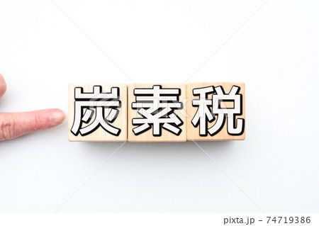 イメージ 炭素税 イメージ 炭素税 74719386
