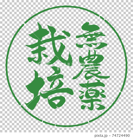 Calligraphy: Pesticide-free cultivation-Vertical writing-Design circle-04 Young leaves 74724490
