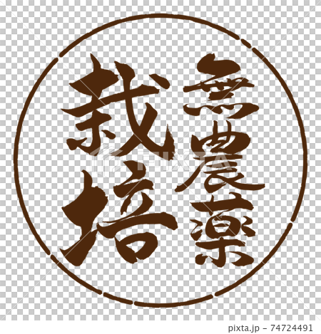 Calligraphy: Pesticide-free cultivation-Vertical writing-Design circle-05 tea 74724491
