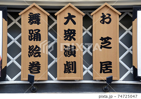 芝居小屋の看板 芝居小屋の看板 74725047