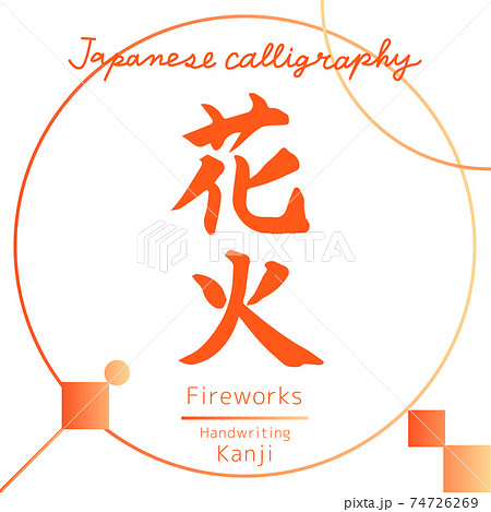 花火 Fireworks 筆文字 手書き のイラスト素材