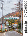 秋の老神温泉街の風景 74729500