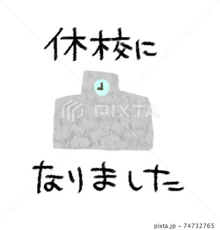 休校になりました 休校になりました 74732765