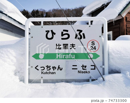 比羅夫駅（JR北海道・函館本線） 74733300