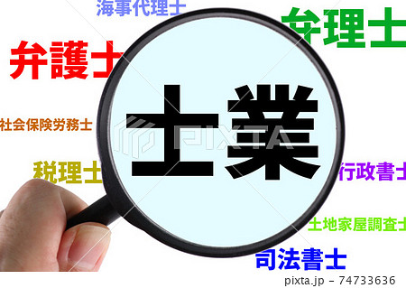 士業 士業 74733636