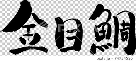 金目鯛 手書き筆文字のイラスト素材