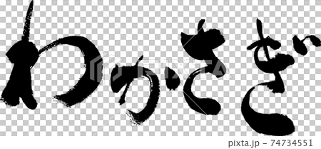 "Wakasagi" handwritten brush character "Wakasagi" handwritten brush character 74734551