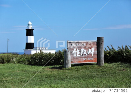 能取岬灯台（北海道網走市美岬） 74734592