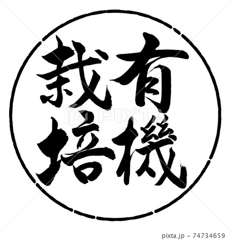 書道：有機栽培-縦書き-デザイン円-01黒 74734659