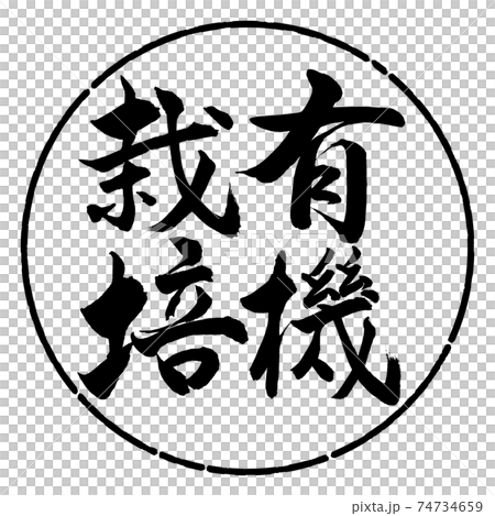 書道：有機栽培-縦書き-デザイン円-01黒 74734659