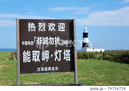 能取岬灯台（北海道網走市美岬） 74734726