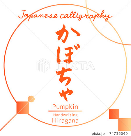 かぼちゃ・Pumpkin(筆文字・手書き) かぼちゃ・Pumpkin(筆文字・手書き) 74736049