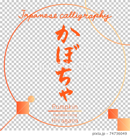 南瓜/南瓜（筆刷/手寫） 74736049