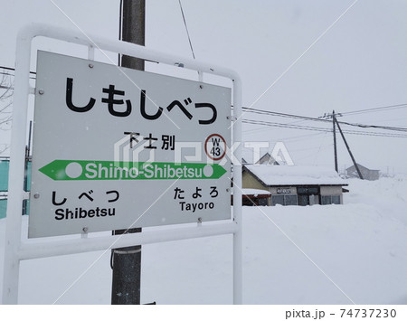 北海道　士別　JR宗谷本線下士別駅 74737230