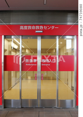 高度救命救急センターの入り口（愛知医科大学病院　愛知県 長久手市） 74739080