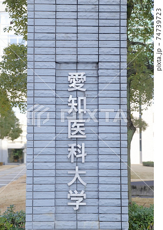 愛知医科大学の正門(1号館、大学本館 愛知県 長久手市) 愛知医科大学の正門(1号館、大学本館 愛知県 長久手市) 74739723