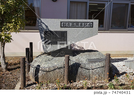 相模原市立青野原小中学校(閉校)05創立百周年記念・小学校校歌の碑 相模原市立青野原小中学校(閉校)05創立百周年記念・小学校校歌の碑 74740431