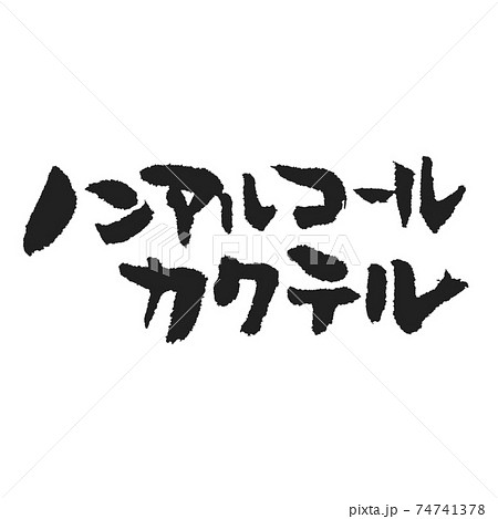 ノンアルコールカクテルのかわいい手書き筆文字のイラスト素材