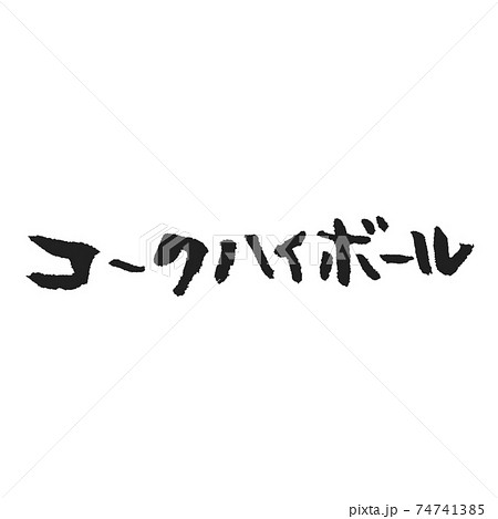 コークハイボールのかわいい手書き筆文字のイラスト素材 コークハイボールのかわいい手書き筆文字のイラスト素材