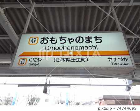 東武鉄道宇都宮線　おもちゃのまち駅 74744695