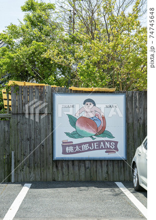 児島ジーンズストリートの桃太郎ジーンズを駐車場の看板だけ撮るの写真 
