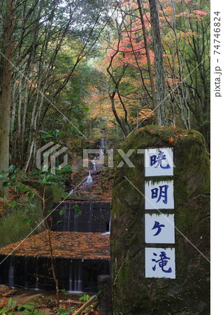 秋の暁明ヶ滝(岩屋堂公園 愛知県 瀬戸市 岩屋町) 秋の暁明ヶ滝(岩屋堂公園 愛知県 瀬戸市 岩屋町) 74746824