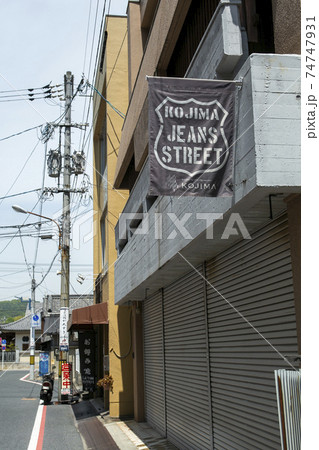 児島ジーンズストリートの旗をメインに奥行きを出しながら通りを撮る 児島ジーンズストリートの旗をメインに奥行きを出しながら通りを撮る 74747931
