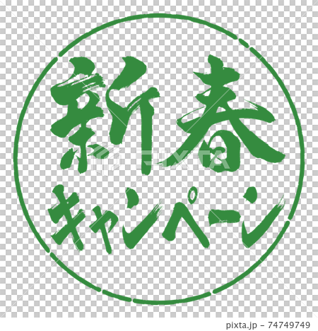 Calligraphy: New Year Campaign-Horizontal Writing-Design Circle-04 Wakaba 74749749