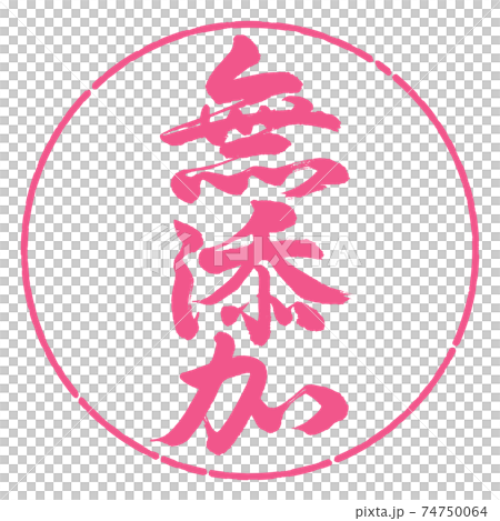 書法：無添加劑-垂直書寫-設計圈-02櫻花 74750064