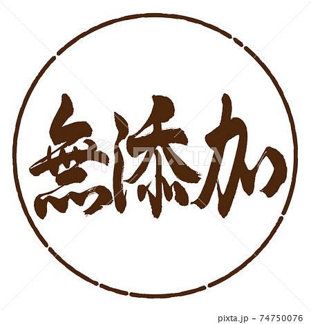 書道 無添加 横書き デザイン円 05茶のイラスト素材