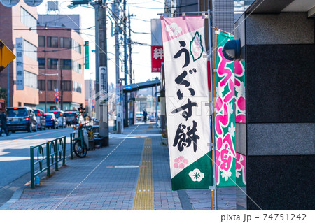 のぼり旗　和菓子屋 74751242