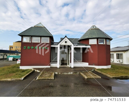 さわやかトイレ(北海道様似町・様似駅) さわやかトイレ(北海道様似町・様似駅) 74751533