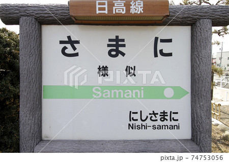 様似駅 JR様似駅 日高本線 終着駅 廃止決定区間 様似駅 JR様似駅 日高本線 終着駅 廃止決定区間 74753056