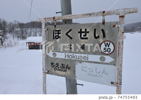 北海道 名寄 JR宗谷本線北星駅 北海道 名寄 JR宗谷本線北星駅 74755493