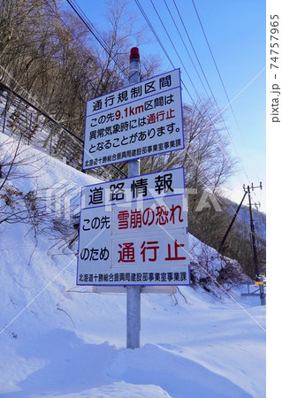 通行規制区間・道道111号線 74757965