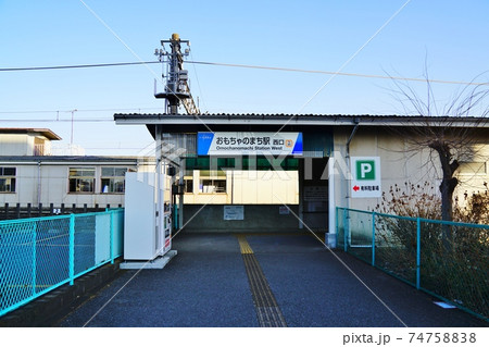 東武鉄道　おもちゃのまち駅　西口 74758838