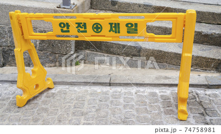 韓国 安全第一 と書かれた注意書きの写真素材