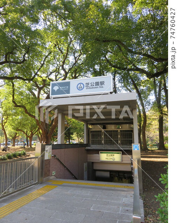 都営地下鉄 芝公園駅駅 出入口 都営地下鉄 芝公園駅駅 出入口 74760427