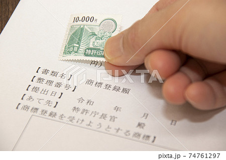知財の申請書に特許印紙を貼る 74761297