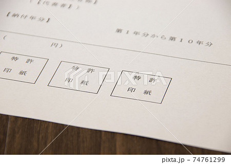 知財の申請書に特許印紙を貼る 74761299