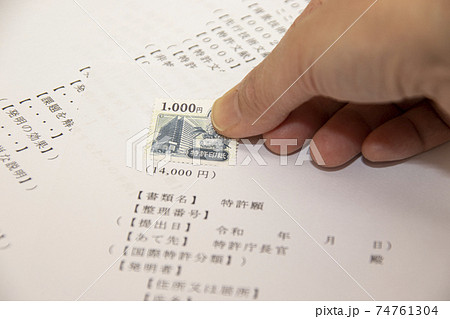 知財の申請書に特許印紙を貼る 74761304