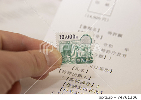 知財の申請書に特許印紙を貼る 74761306