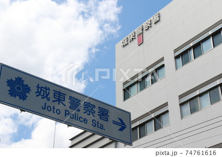 大阪府城東警察署 74761616