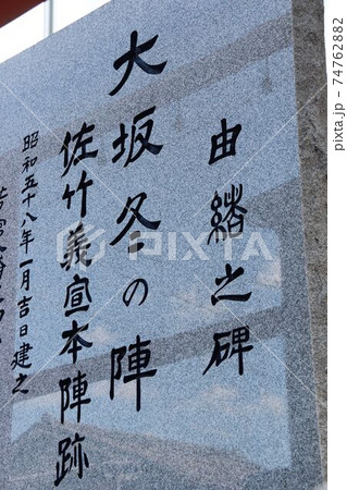 大坂冬の陣　佐竹義宣本陣跡 74762882