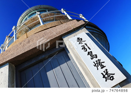 灯台 燈台 ライトハウス 74764898