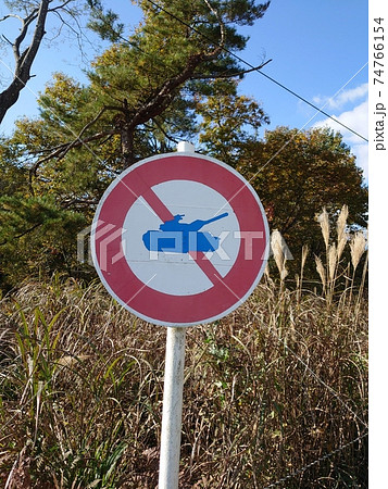 洗車通行禁止の標識 74766154