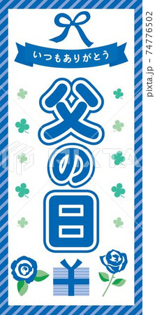 父の日の縦長の背景画像 父の日の縦長の背景画像 74776502