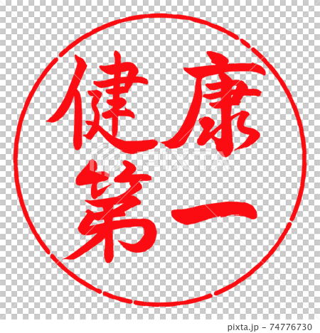 書法：健康第一水平寫作設計圈子-03紅色 74776730