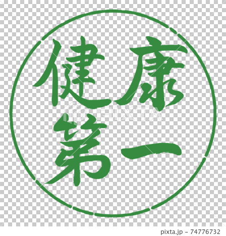 書法：健康第一水平寫作設計圈子-04若葉 74776732