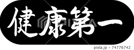 書道:健康第一-デザインカプセル-01黒 書道:健康第一-デザインカプセル-01黒 74776742